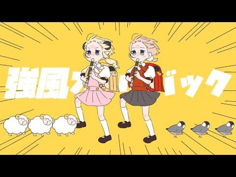 強風オールバック / 角巻わため×しぐれうい(Cover)