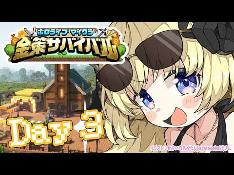 【 #ホロ金策サバイバル 】Day3：勝ちまくってモテまくりたい！【角巻わため/ホロライブ４期生】