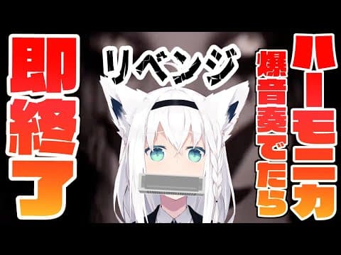 【Pacify】リベンジ：ホラゲーしながらハーモニカ爆音奏でたら即放送終了【ホロライブ/白上フブキ】