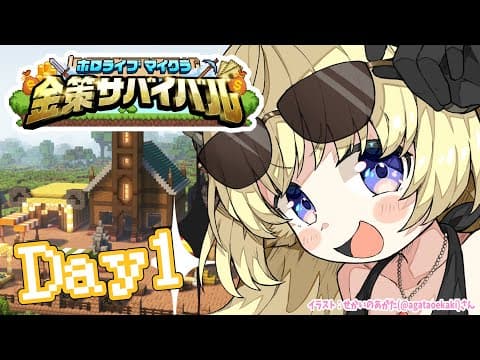 【 #ホロ金策サバイバル 】Day1：勝ちまくってモテまくりたい！【角巻わため/ホロライブ４期生】