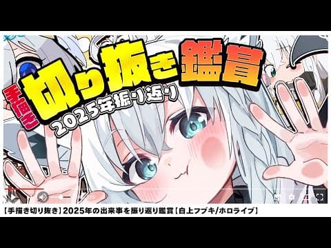 【２０２５年】爆笑！手描き切り抜き鑑賞で２０２５年を振り返り！！【白上フブキ/ホロライブ】