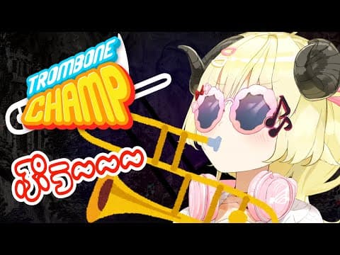 【Trombone Champ】ぷぅぷぅぷぅ～～！ I am a trombone sheep！！！【角巻わため/ホロライブ４期生】