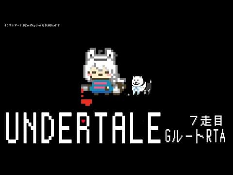 【７走目】UNDERTALE：GルートRTA【 ホロライブ/白上フブキ 】