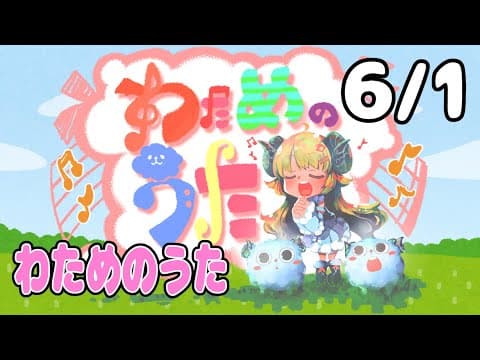 【歌番組】わためのうた（６月１日）【角巻わため/ホロライブ４期生】