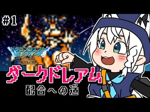 【#１】ダークドレアム配合への道/テリワンRETRO【 ホロライブ/白上フブキ 】