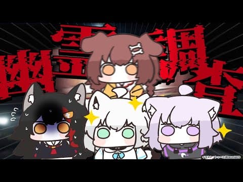 【白上視点】幽霊調査ではしゃぎまくるケモライブ【#ホロライブゲーマーズ】