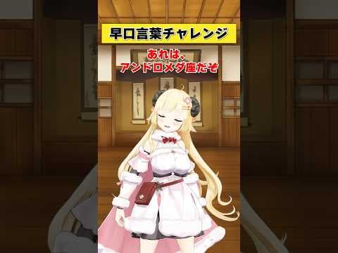 この早口言葉は言えただぞ？【 #今日のわため 】 #shorts #hololive #vtuber