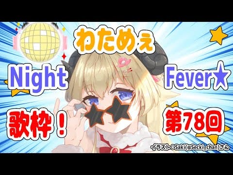 【歌枠】第７８回！わためぇ Night Fever!!【角巻わため/ホロライブ４期生】