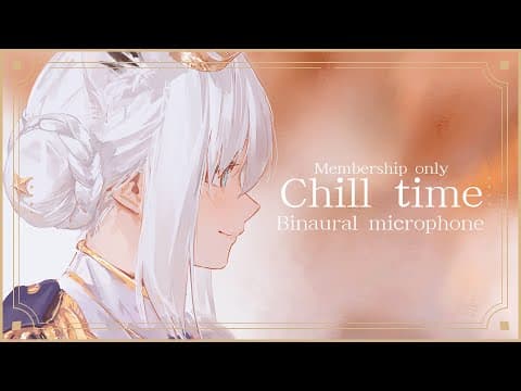 【メン限】Chill Time　バイノーラルマイクでゆるーく配信。　#フブキングダム総会【ホロライブ/白上フブキ】