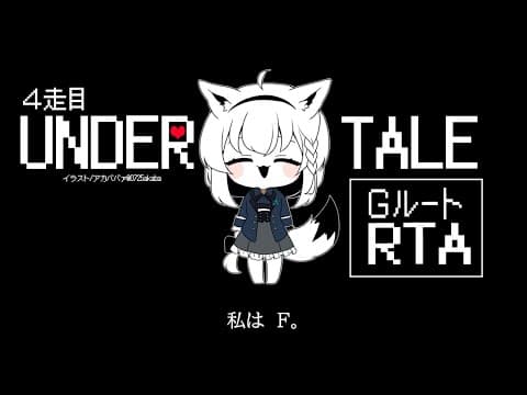 【４走目】UNDERTALE：GルートRTA【 ホロライブ/白上フブキ 】