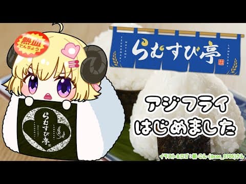 【 おにぎり屋さんシミュレーター 】らむすび亭でお夜食はいかがですか？🍙【角巻わため/ホロライブ４期生】