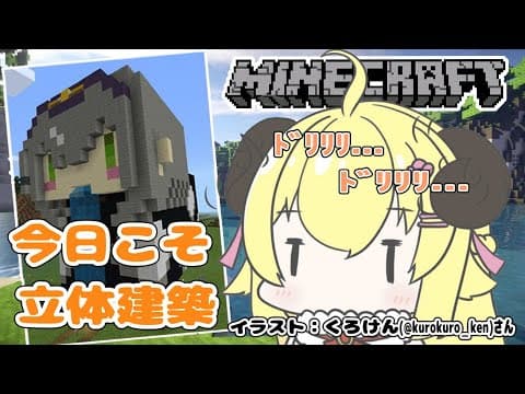 【マインクラフト】今日こそは立体建築...！完成させたい！【角巻わため/ホロライブ４期生】