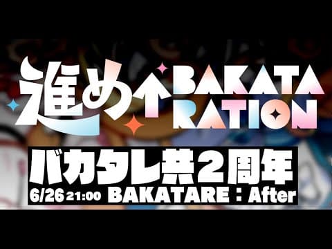 【＃バカタレ共】バカタレ共２周年！まだまだ終わらない：After配信【ホロライブ/白上フブキ/不知火フレア/角巻わため】