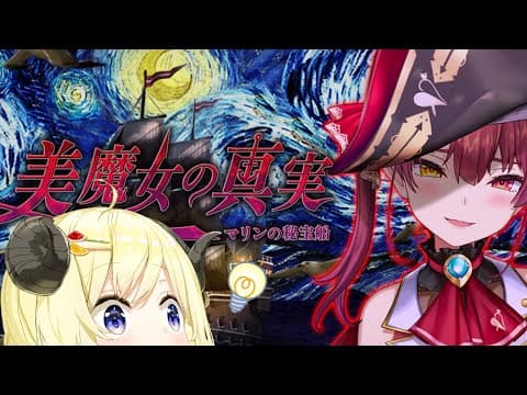 【つぐのひ/美魔女の真実 -マリンの秘宝船-】美魔女に会えるのかい？！【角巻わため/ホロライブ４期生】