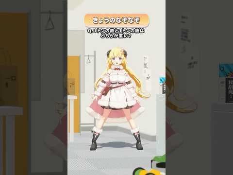 Q.1トンの鉄と1トンの紙はどちらが重い？【 #今日のわため 】 #shorts #hololive  #vtuber