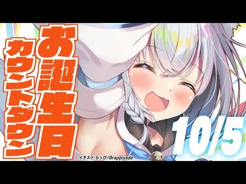 【カウントダウン】１０月５日のお誕生日を皆と迎えたいぞぃ【ホロライブ/白上フブキ】