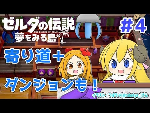 【ゼルダの伝説 夢をみる島】#4 寄り道したりダンジョン攻略したり！【角巻わため/ホロライブ４期生】