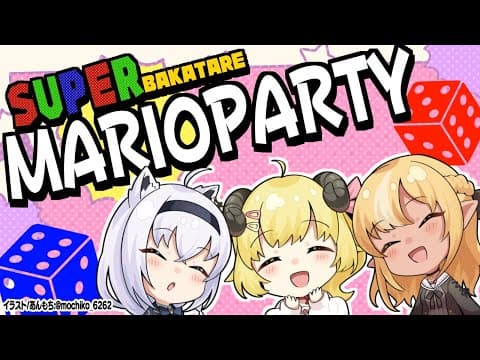 【#バカタレ共】SUPERMARIOPARTYで戯れる仲良し【 ホロライブ/白上フブキ 】