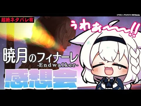 【ネタバレ有】暁月のフィナーレを完走した感想会【ホロライブ/白上フブキ】