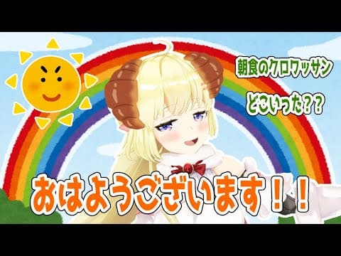 【朝活】一緒に朝ごはん食べよう！【角巻わため/ホロライブ４期生】