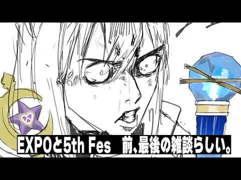 【 雑談】EXPOとFesで皆どういった楽しみ方するか教えてクレメンス３世【ホロライブ/白上フブキ】