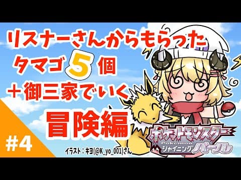 【ポケモンBDSP】リスナー産タマゴ５個＋御三家で行く旅！#4【角巻わため/ホロライブ４期生】