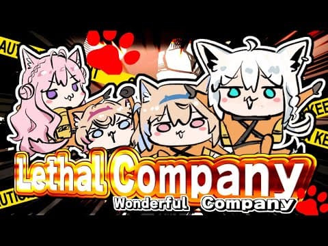 【 Lethal Company】DOG!DOG!DOG!DOG!いっぱい回収するぞ！【#ワンダフルカンパニー】