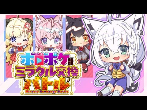 【＃ホロポケ部】今夜も！ミラクルでマジカルな交換バトル！！【ホロライブ/白上フブキ】