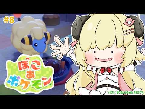 【 ぽこ あ ポケモン 】今日こそメインストーリークリアかあああ？！！#8【角巻わため/ホロライブ４期生】