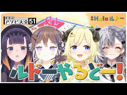 【世界のアソビ大全51】JP、EN、IDで絆を深めるドー？！【角巻わため/ホロライブ４期生】