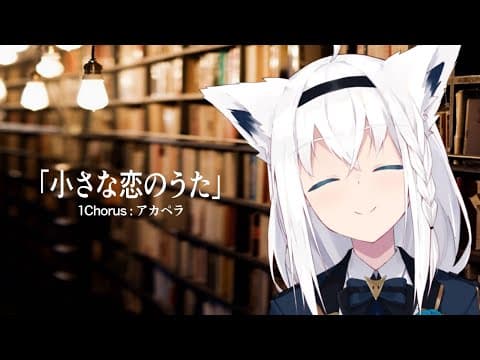 【アカペラ】小さな恋のうた:1Chorus【白上フブキ/ホロライブ】