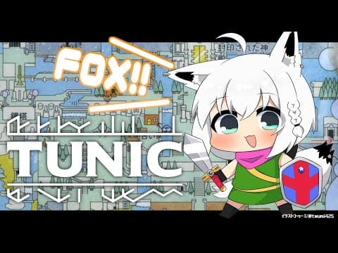 【TUNIC】LITTLE FOX ADVENTURE　＃3【ホロライブ/白上フブキ】