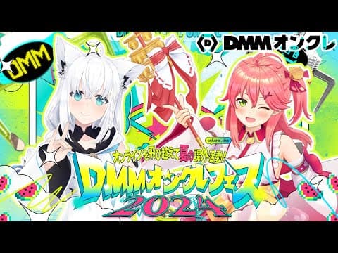 【#フブみこDMMオンクレ 】DMMオンクレフェスのステージ！！！【ホロライブ/白上フブキ/さくらみこ】