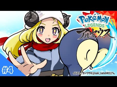 【Pokémon LEGENDS アルセウス】峠クイーンドレディアとは！#4【角巻わため/ホロライブ４期生】