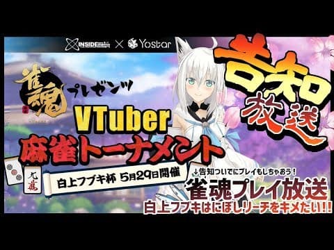 【#雀魂】VTuber麻雀トーナメント告知＆プレイ放送！