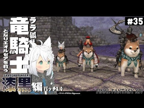 【ネタバレあり】 ララ狐は竜騎士となりエオルゼアを救う　漆黒編5.0　＃35 【ホロライブ/白上フブキ】