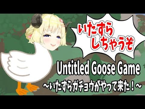 【Untitled Goose Game】初めまして、ガチョ巻わためです！【角巻わため/ホロライブ４期生】