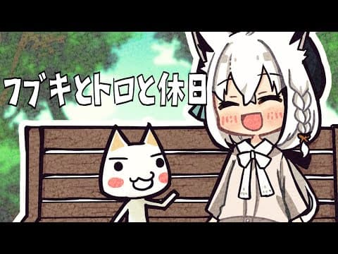 【＃４】フブキとトロと休日【ホロライブ/白上フブキ】