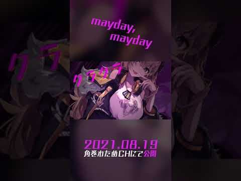 mayday,mayday／角巻わため［ #shorts ］