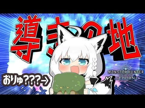 【MHWIB】チュートリアル終わったので！導きの地へいざ！！！！！【白上フブキ/ホロライブ】