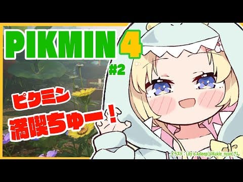 【ピクミン４】新米隊員わため、ピクミンやめられねんだけど！ #2【角巻わため/ホロライブ４期生】