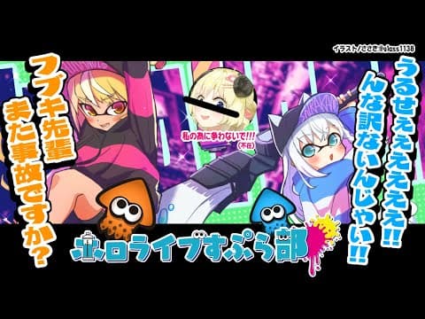 【＃ホロライブスプラ部】フブキ＆フレアの殴り合いスプラトゥーン！？