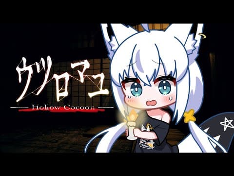 【和風ホラーゲーム】ウツロマユ - Hollow Cocoon -【ホロライブ/白上フブキ】