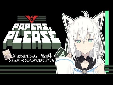 【Vtuber】入国審査官 白上フブキの業務日誌その４【Papers, Please】