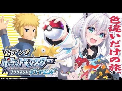 【ポケモンBDSP】色違い旅パ / ナギサジム［デンジ戦］【ホロライブ/白上フブキ】