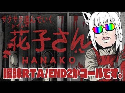 【ホラー】曖昧RTA.１時間３０分は切ってみたい。【白上フブキ/ホロライブ】