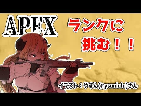 【APEX】ランクに挑戦！あがるかな～？？【角巻わため/ホロライブ４期生】