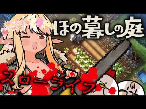 #01【ほの暮しの庭】Hi！ダーリン！のどかなスローライフを送るわよ❤【不知火フレア/ホロライブ】※ネタバレあり