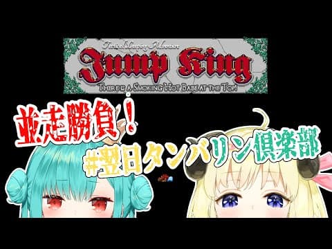 【Jump King】超鬼畜ゲームで並走対決？！【角巻わため/ホロライブ４期生】