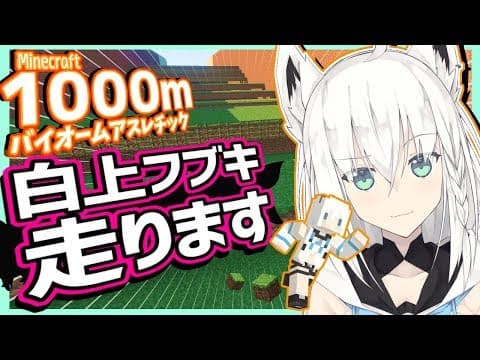 【#フブキch】マイクラ１０００Mアスレを走る白上フブキ【Minecraft】